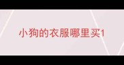 小狗的衣服哪里买
