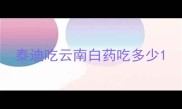 泰迪吃云南白药吃多少