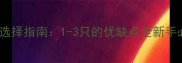 哈士奇数量选择指南1-3只的优缺点全新手必看饲养方案