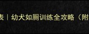 狗狗憋屎时间表幼犬如厕训练全攻略附3周训练计划