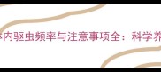 金毛犬体内驱虫频率与注意事项全科学养护指南