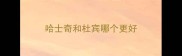 哈士奇和杜宾哪个更好