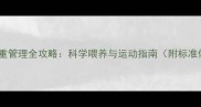哈士奇母犬体重管理全攻略科学喂养与运动指南附标准体重对照表