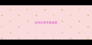 拉布拉多体型成型