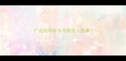 广元拉布拉多寻狗主人启事