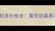 中拉布拉多价格全看完这篇再买不踩坑