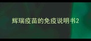 辉瑞疫苗的免疫说明书