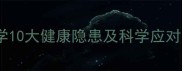 宠物狗养护指南科学10大健康隐患及科学应对措施附权威数据