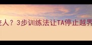 小狗总想咬人3步训练法让TA停止越界新手必看