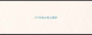 2个月哈士奇上厕所