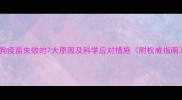 狗狗疫苗失效的7大原因及科学应对措施附权威指南