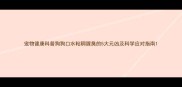 宠物健康科普狗狗口水粘稠腥臭的5大元凶及科学应对指南