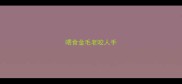 喂食金毛老咬人手
