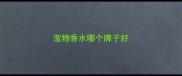 宠物香水哪个牌子好