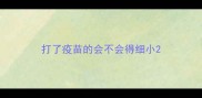 打了疫苗的会不会得细小