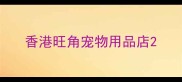 香港旺角宠物用品店