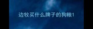 边牧买什么牌子的狗粮