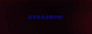 拉布拉多合肥价格