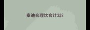 泰迪合理饮食计划