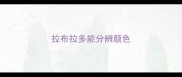 拉布拉多能分辨颜色