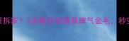 金毛生气时疯狂拆家3步教你驯服暴脾气金毛秒变乖巧小天使