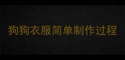狗狗衣服简单制作过程