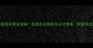 狗狗接种疫苗后突发疾病疫苗反应原因及应对措施附紧急处理指南