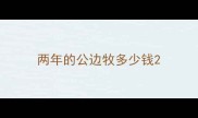 两年的公边牧多少钱