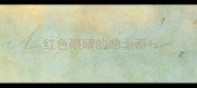 红色眼睛的哈士奇