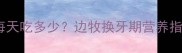 11个月边牧每天吃多少边牧换牙期营养指南来了