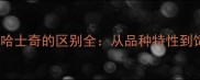 雪橇犬与哈士奇的区别全从品种特性到饲养指南