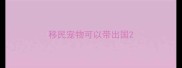 移民宠物可以带出国