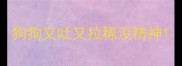 狗狗又吐又拉稀没精神