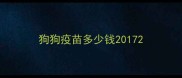 狗狗疫苗多少钱2017