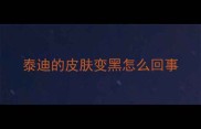 泰迪的皮肤变黑怎么回事