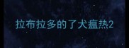 拉布拉多的了犬瘟热