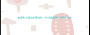 金毛犬CHD预防必看指南5大关键措施与科学养护全