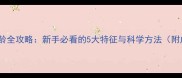 金毛判断年龄全攻略新手必看的5大特征与科学方法附成长对比图