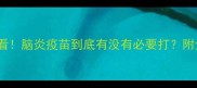 狗狗必看脑炎疫苗到底有没有必要打附全攻略