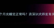 哈士奇幼犬两个月光睡觉正常吗资深训犬师发育关键期护理指南