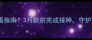 狗狗狂犬疫苗必看指南3月龄前完成接种守护毛孩健康全攻略