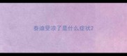 泰迪受凉了是什么症状
