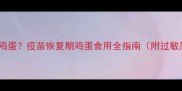 狗狗接种疫苗后能否吃鸡蛋疫苗恢复期鸡蛋食用全指南附过敏风险与营养补充方案