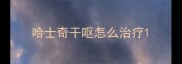 哈士奇干呕怎么治疗