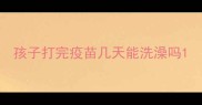 孩子打完疫苗几天能洗澡吗