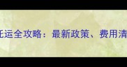 东方航空宠物托运全攻略最新政策费用清单及注意事项