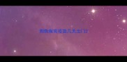 狗狗做完疫苗几天出门
