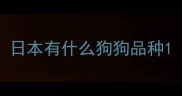 日本有什么狗狗品种