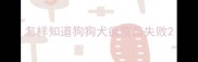 怎样知道狗狗犬瘟疫苗失败