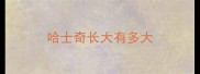 哈士奇长大有多大